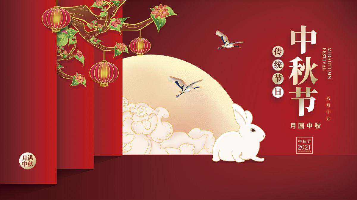 月圓中秋，美好祝福！