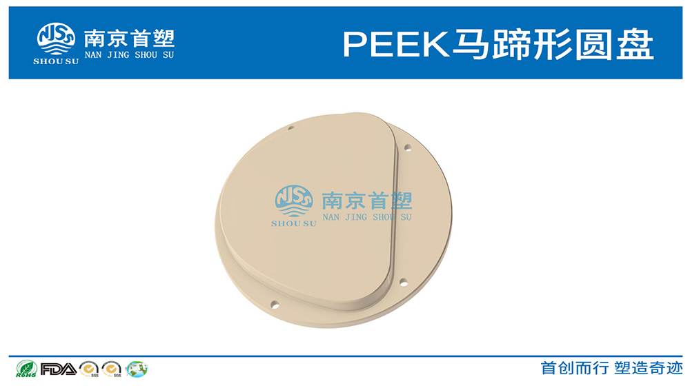 PEEK馬蹄形圓盤(pán) PEEK馬蹄形圓盤(pán)