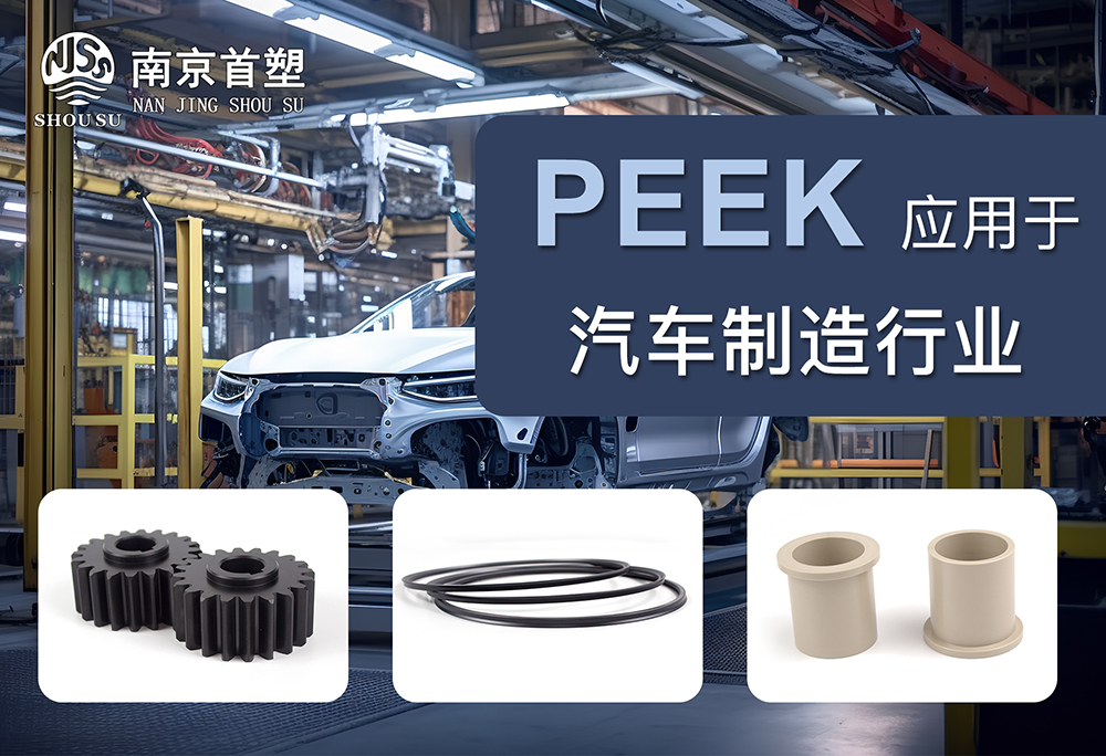 PEEK應(yīng)用于汽車機(jī)械行業(yè) PEEK應(yīng)用于汽車機(jī)械行業(yè)