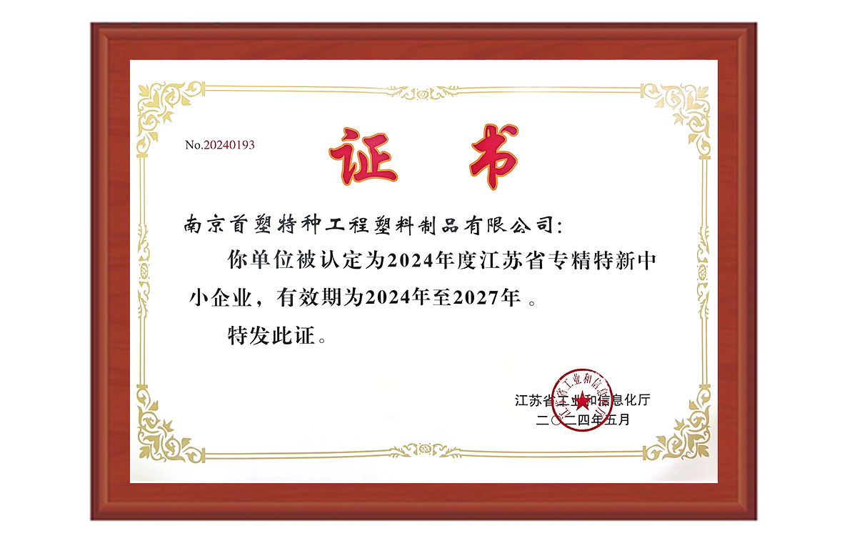 南京首塑成功獲評“江蘇省2024年度專精特新中小企業(yè)” 南京首塑成功獲評“江蘇省2024年度專精特新中小企業(yè)”