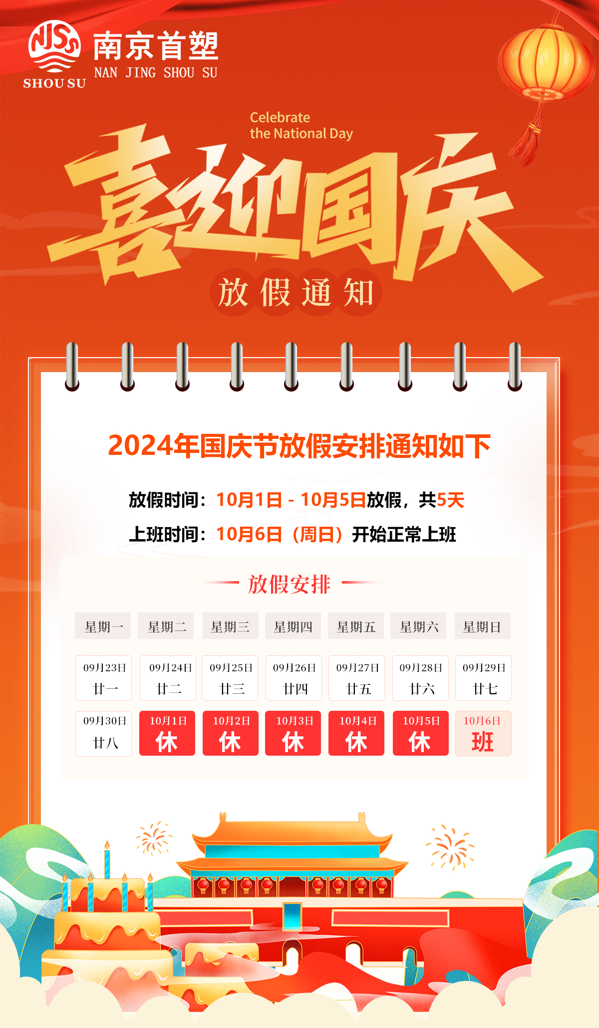國慶放假通知 國慶放假通知