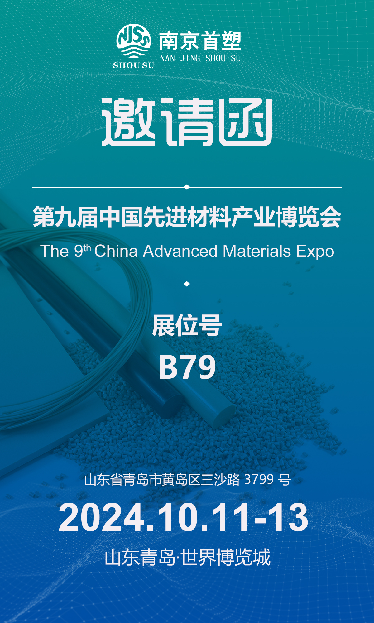 南京首塑邀您共赴青島盛會(huì) 南京首塑邀您共赴青島盛會(huì)