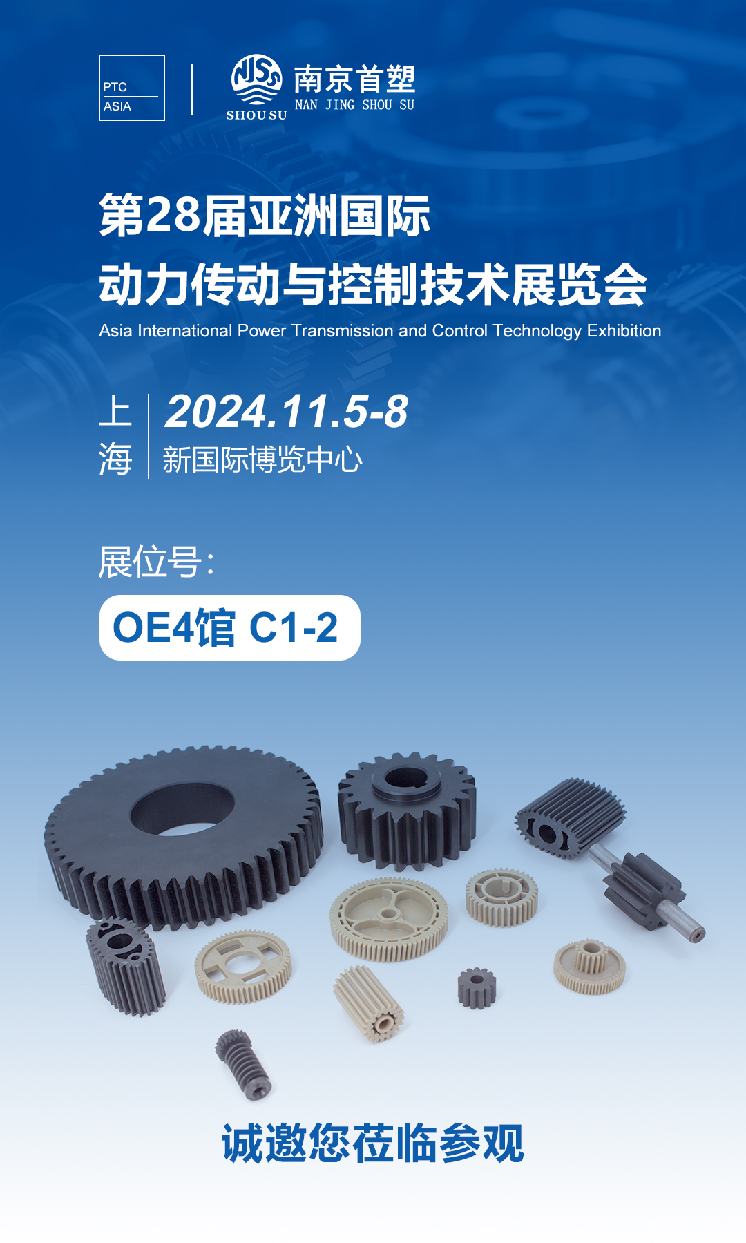 南京首塑邀您共赴PTC ASIA 2024，探索智能制造的未來(lái)！